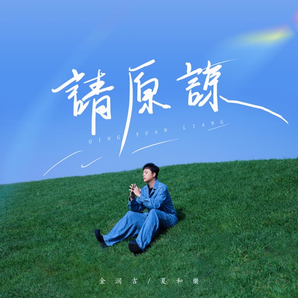 请原谅 - Single