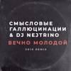 Вечно молодой (2019 Remix) - Single