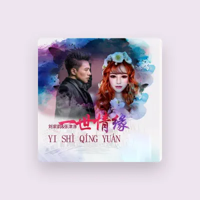 Listen to 刘紫韵, watch music videos, read bio, see tour dates & more!