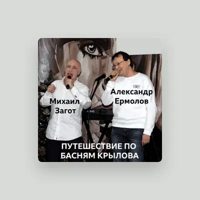 Ouve Александр Ермолов, vê vídeos de música, lê a biografia, vê as datas da digressão e muito mais!