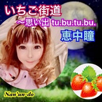 恵中瞳