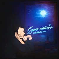 Глупая любовь (feat. Джиос) - Single - WELL NELIANT