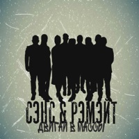 Двигай в массы (feat. Сэнс) - Single - Рэмэйт