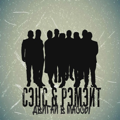 Двигай в массы (feat. Сэнс) - Single