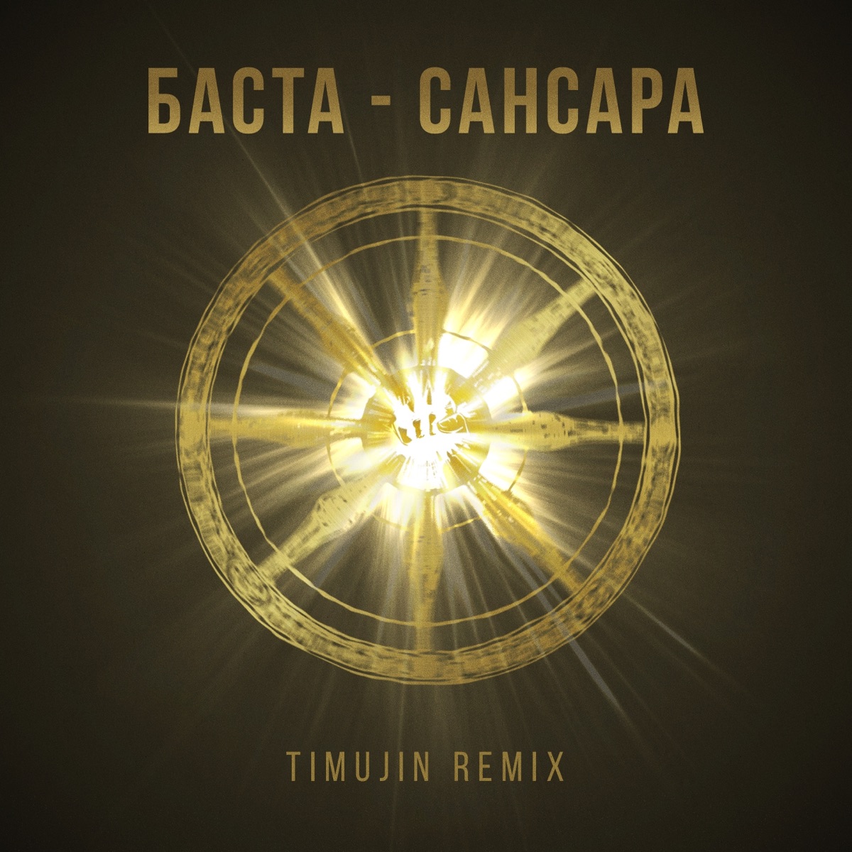 Альбом «Сансара (Timujin Remix) - Single» — Баста — Apple Music