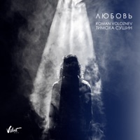 Любовь - Single - Roman Voloznev & Тимоха Сушин