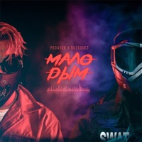 Малодым (feat. BUZSQUEZ) - Single - РОЗАТОВ