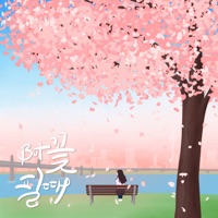 But 꽃 필때 - Single - Ga Yoon