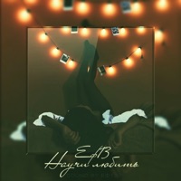 Научи любить - Single - ЕФ13