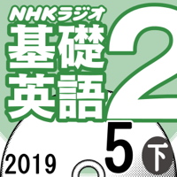 NHK 基礎英語2 2019年5月号(下)