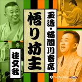 【猫間川寄席ライブ】 悟り坊主