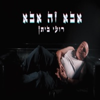 אבא זה אבא - Single - Roey Bitan