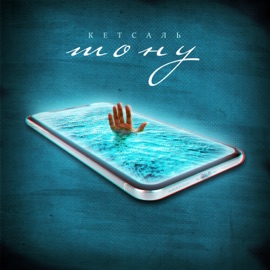 Тону КЕТСАЛЬ