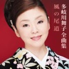 多岐川舞子