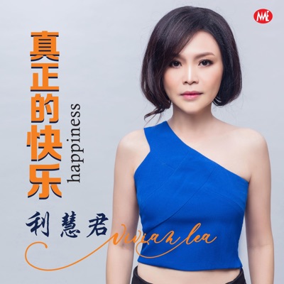 别等了别傻了- 利慧君| Shazam 别等了别傻了- 利慧君| Shazam