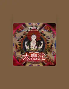 Listen to 釋法界, watch music videos, read bio, see tour dates & more!