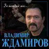 Владимир Ждамиров - За каждый миг