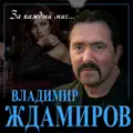 За Каждый Миг