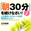 新装版 「朝30分」を続けなさい! 人生勝利へのスピード倍増!朝勉強のススメ - 古市幸雄