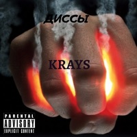 Диссы - Single - Krays