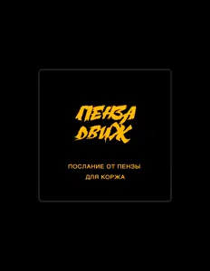 Escucha a Пенза Движ, mira videos musicales, lee su biografía, consulta las fechas de las gira y más.