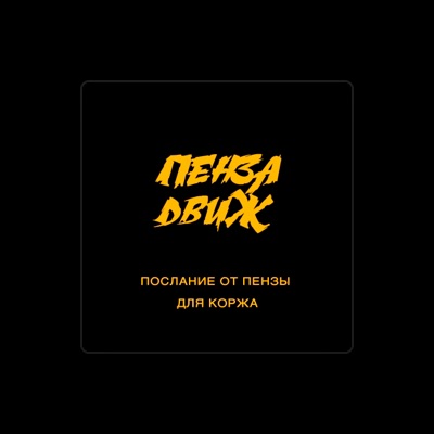 Listen to Пенза Движ, watch music videos, read bio, see tour dates & more!