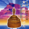金剛薩埵百字明咒 (梵唱篇 藏音修行版 可消除因破戒引起之業障) - EP - 羅天洲 & 蕭蔓萱