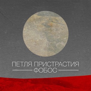 Фобос