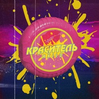 Краситель - Single - AXIID