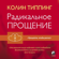 Колин Типпинг & Евгений Мирошниченко - Радикальное прощение