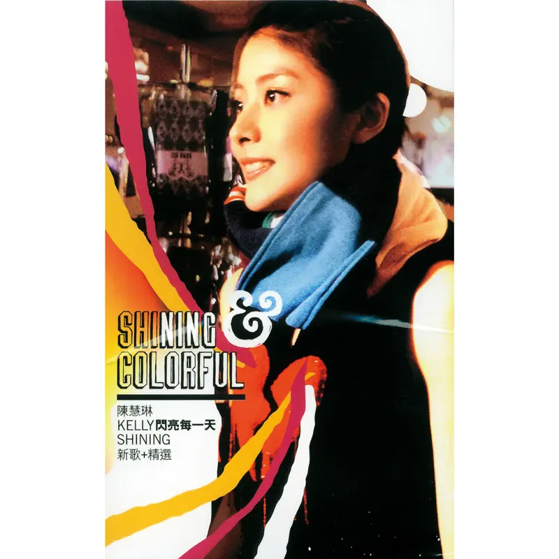 陳慧琳 - 閃亮每一天Shining 新歌 + 精選 (2002) [iTunes Plus AAC M4A]-新房子