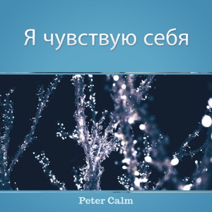 Я чувствую себя