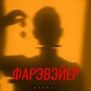 Фарэвэйер - Single