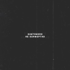 Не комфортно Guntanomo