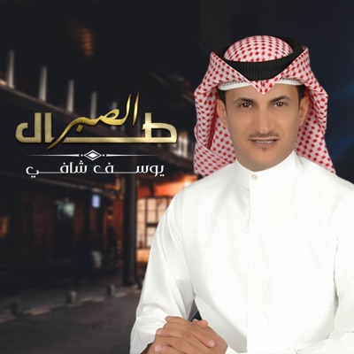 Yousef Shafi - Alsaber Tal