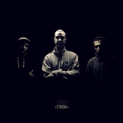 Глаза - Single