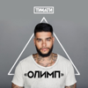 Маленький принц (feat. А'Студио) - Timati