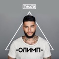 Где ты, где я (feat. Егор Крид) by Timati