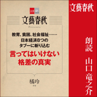 言ってはいけない格差の真実【文春e-Books】