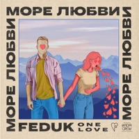 Море любви - Single - FEDUK
