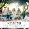 שכשנבוא (feat. Shlomi Shabat, Yuval Dayan, Idan Amedi & Guy & Yahel) artwork