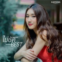 ไม่ชัด - Single - Best Kamsing