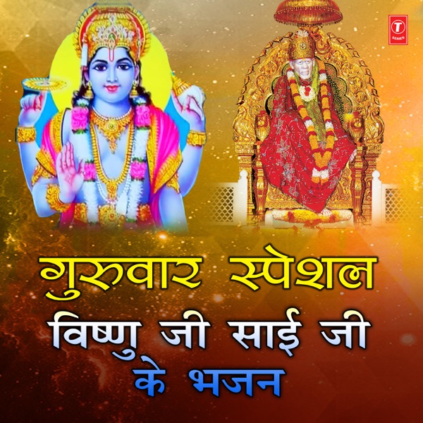 Guruvar Special - Vishnu Ji Sai Ji Ke Bhajan