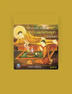 Poslechněte si interpreta ท่านสุขฌาโน, sledujte hudební videa, přečtěte si životopis, podívejte se na data turné a další informace.