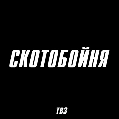 Скотобойня - Single