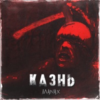Казнь - Single - Manax