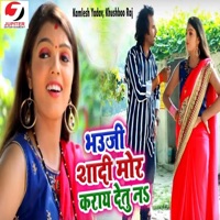 Bhauji Shadi Mor Karay Detu Na - Single - Kamlesh Yadav & Khushboo Raj