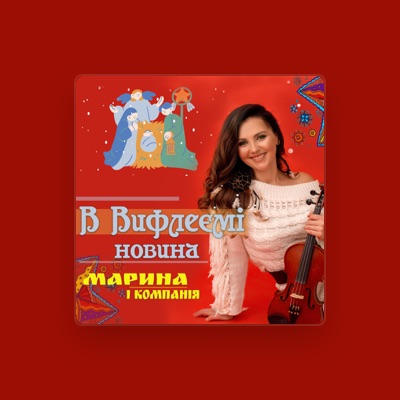 Listen to Марина і Компанія, watch music videos, read bio, see tour dates & more!