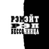 Рэп бессонница - Single