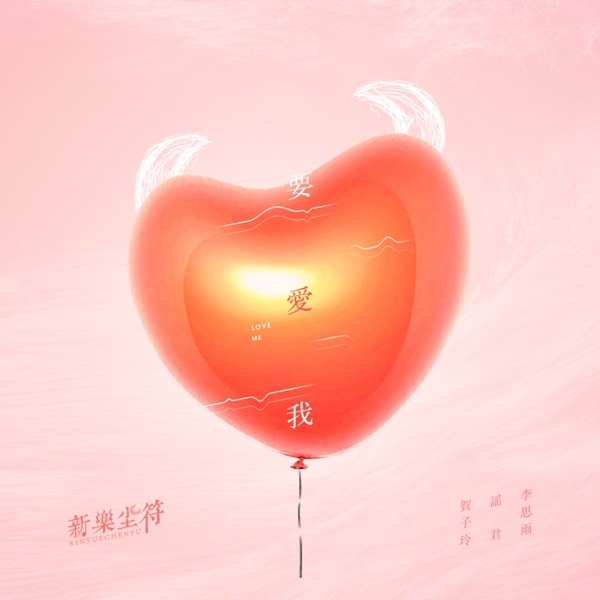 要爱我 - Single